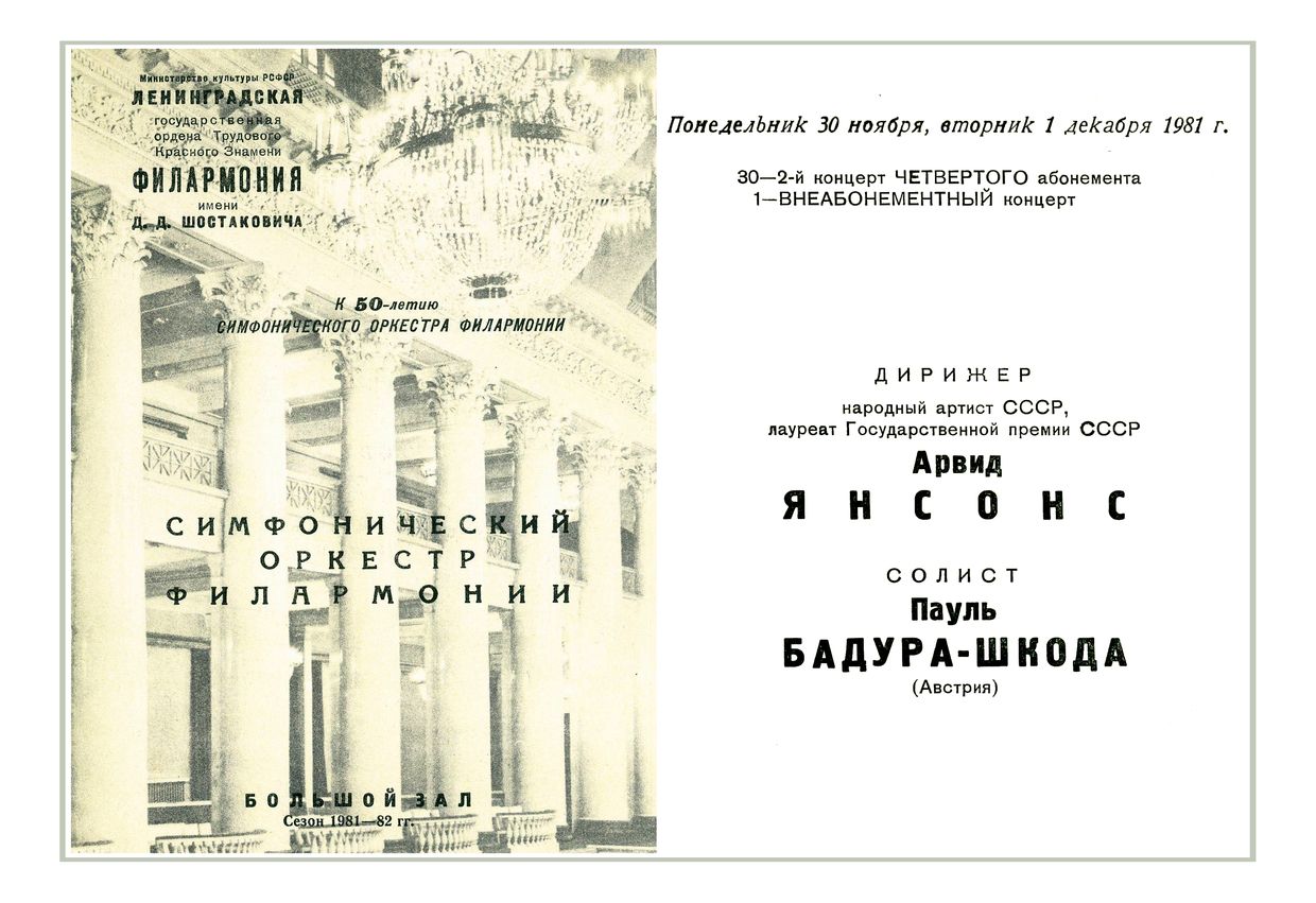 Симфонический концерт
Дирижер – Арвид Янсонс